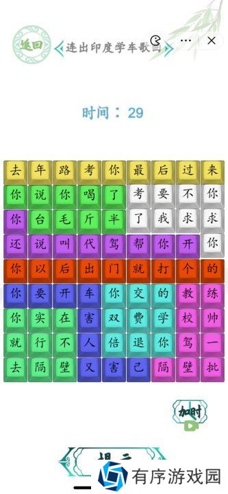 汉字找茬王连出印度学车歌曲图 印度学车歌曲怎么连歌词[多图]图片2