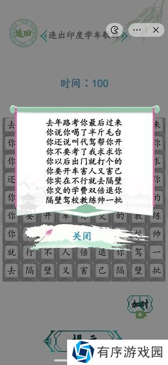 汉字找茬王连出印度学车歌曲图 印度学车歌曲怎么连歌词[多图]图片3