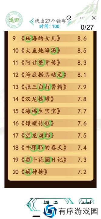 汉字找茬王电影排行榜攻略 找出27个错字答案一览[多图]图片2