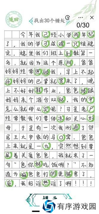 汉字找茬王小学生作文2攻略 找出30个错误答案[多图]图片2