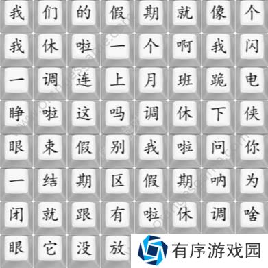 汉字找茬王我们的假期攻略 我们的假期完成歌曲连线图[多图]图片1