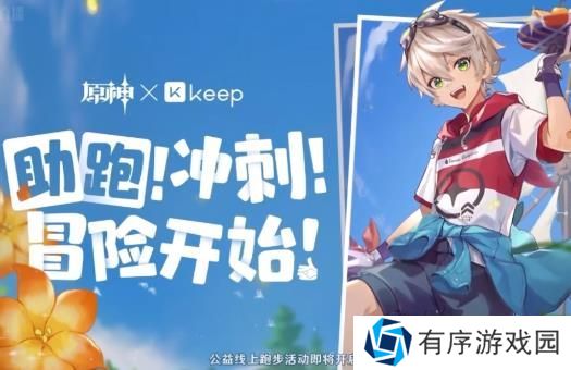 原神xKeep公益线上跑活动报名办法 原神Keep公益线上跑怎么报名[多图]图片1