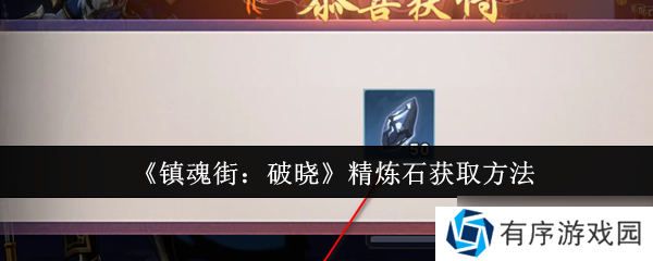 镇魂街破晓精炼石怎么获取-精炼石获取方法