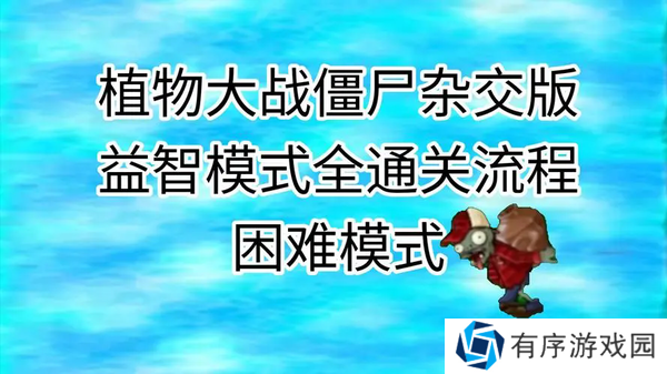 植物大战僵尸杂交版益智模式与时间赛跑通关攻略-植物大战僵尸杂交版益智模式与时间赛跑通关攻略详细