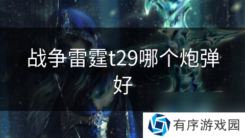 战争雷霆t29哪个炮弹好