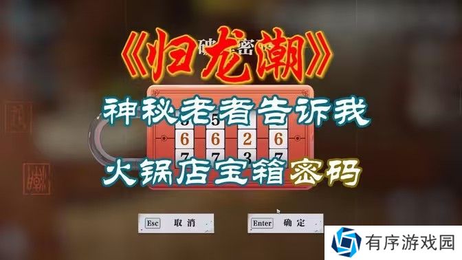 归龙潮火锅店密码箱是多少 火锅店密码箱怎么打开[多图]图片1